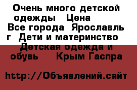 Очень много детской одежды › Цена ­ 100 - Все города, Ярославль г. Дети и материнство » Детская одежда и обувь   . Крым,Гаспра